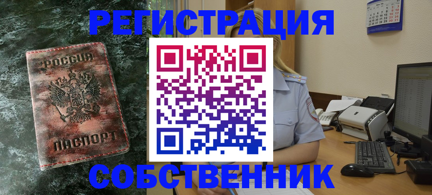 временная регистрация собственник в Инзе